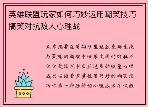 英雄联盟玩家如何巧妙运用嘲笑技巧搞笑对抗敌人心理战