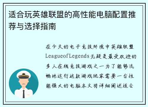 适合玩英雄联盟的高性能电脑配置推荐与选择指南