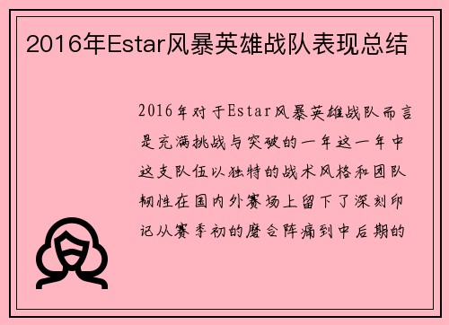 2016年Estar风暴英雄战队表现总结