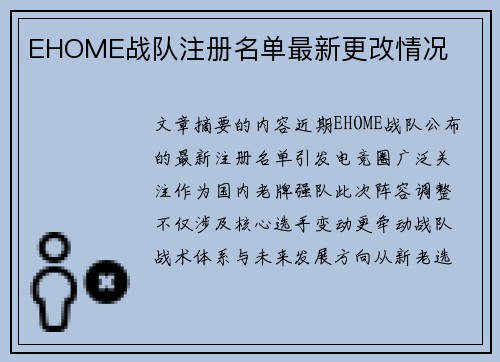 EHOME战队注册名单最新更改情况