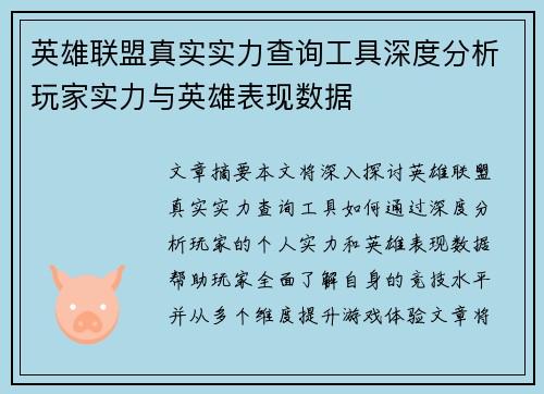英雄联盟真实实力查询工具深度分析玩家实力与英雄表现数据