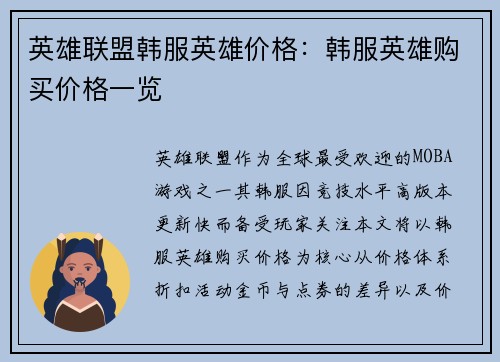 英雄联盟韩服英雄价格：韩服英雄购买价格一览