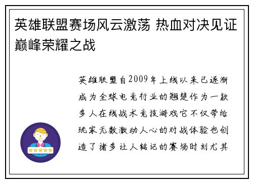英雄联盟赛场风云激荡 热血对决见证巅峰荣耀之战