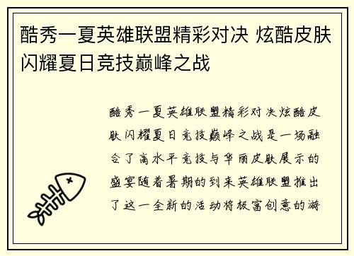 酷秀一夏英雄联盟精彩对决 炫酷皮肤闪耀夏日竞技巅峰之战