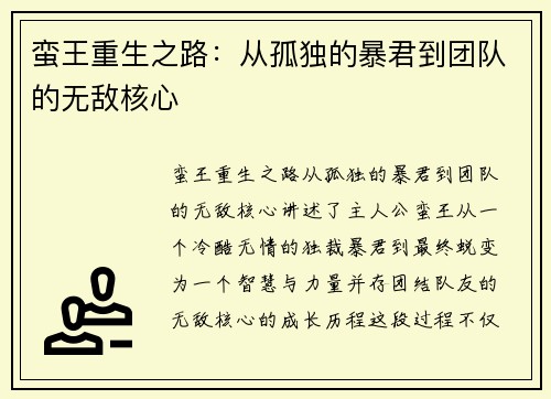 蛮王重生之路：从孤独的暴君到团队的无敌核心