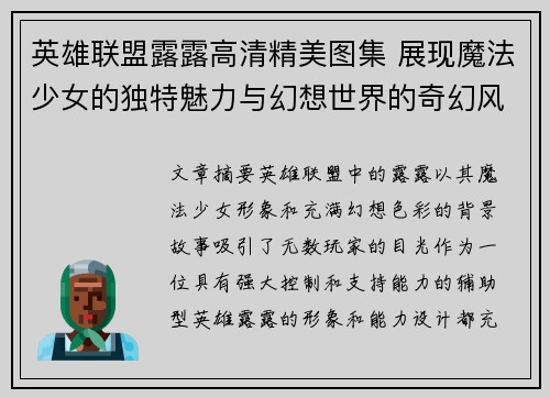 英雄联盟露露高清精美图集 展现魔法少女的独特魅力与幻想世界的奇幻风采