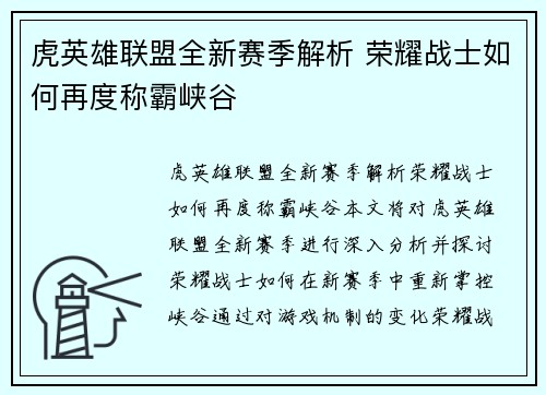 虎英雄联盟全新赛季解析 荣耀战士如何再度称霸峡谷