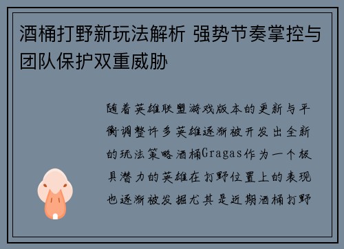 酒桶打野新玩法解析 强势节奏掌控与团队保护双重威胁