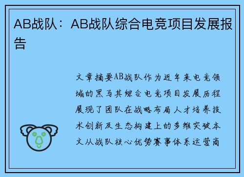 AB战队：AB战队综合电竞项目发展报告