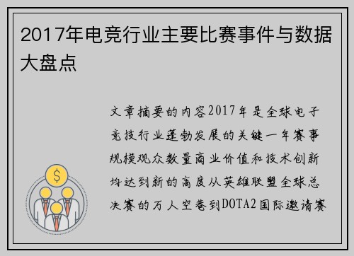 2017年电竞行业主要比赛事件与数据大盘点