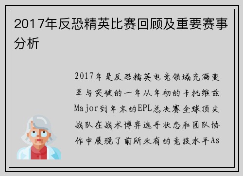 2017年反恐精英比赛回顾及重要赛事分析