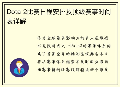 Dota 2比赛日程安排及顶级赛事时间表详解