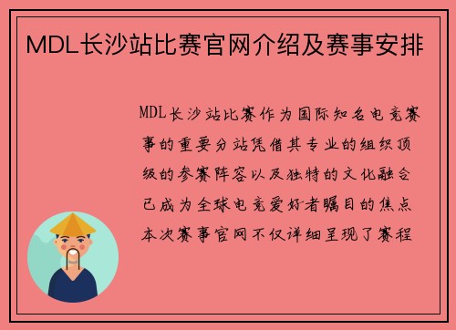 MDL长沙站比赛官网介绍及赛事安排