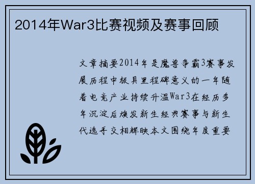 2014年War3比赛视频及赛事回顾