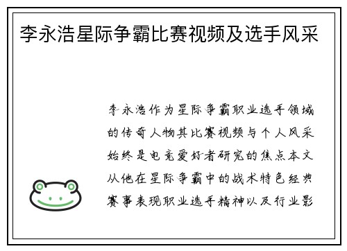 李永浩星际争霸比赛视频及选手风采