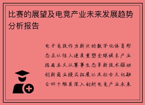 比赛的展望及电竞产业未来发展趋势分析报告