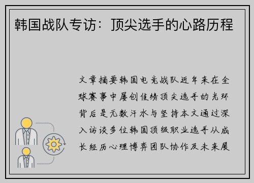 韩国战队专访：顶尖选手的心路历程
