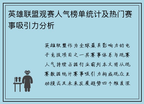 英雄联盟观赛人气榜单统计及热门赛事吸引力分析