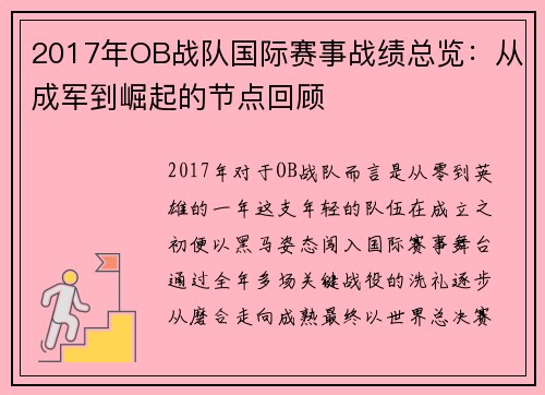 2017年OB战队国际赛事战绩总览：从成军到崛起的节点回顾