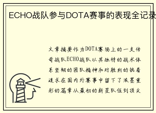 ECHO战队参与DOTA赛事的表现全记录