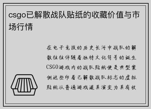 csgo已解散战队贴纸的收藏价值与市场行情