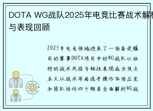 DOTA WG战队2025年电竞比赛战术解析与表现回顾