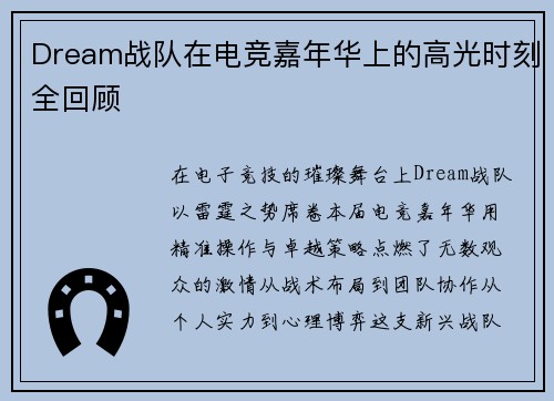 Dream战队在电竞嘉年华上的高光时刻全回顾