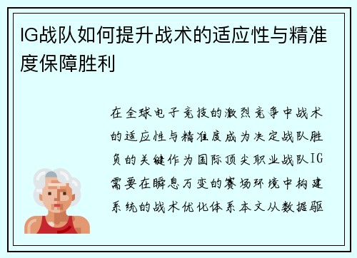 IG战队如何提升战术的适应性与精准度保障胜利