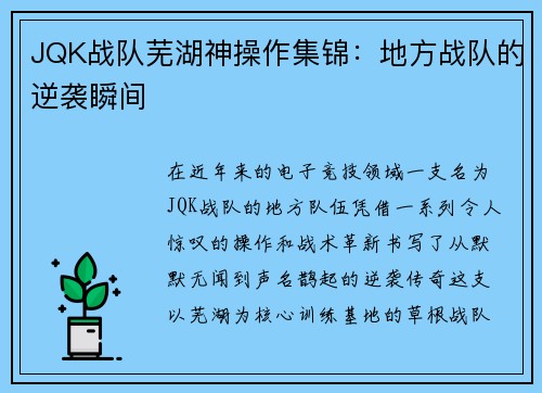 JQK战队芜湖神操作集锦：地方战队的逆袭瞬间
