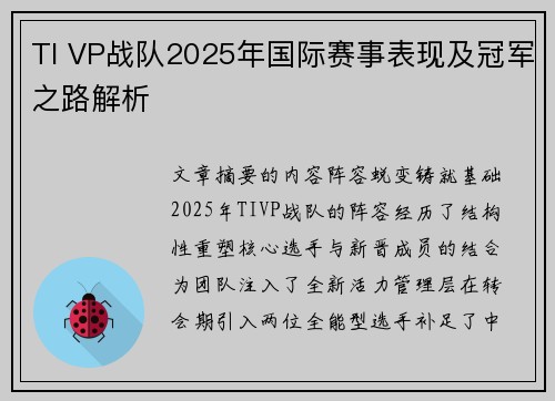 TI VP战队2025年国际赛事表现及冠军之路解析