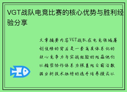 VGT战队电竞比赛的核心优势与胜利经验分享