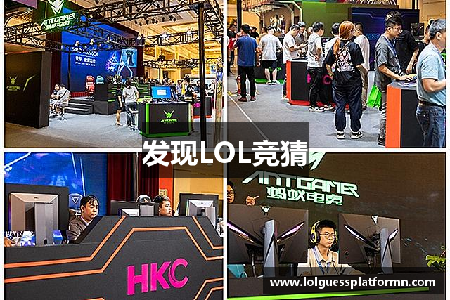 发现LOL竞猜