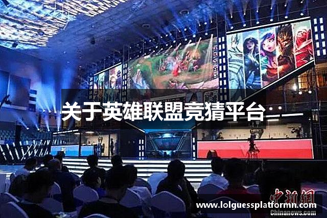 英雄联盟lol竞猜平台 - lol赛事竞猜网站大厅 - lol赛事竞猜app