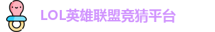 LOL竞猜